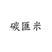 碳匯米