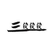 三發發發