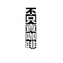 不只賣咖啡及圖