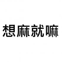 想麻就嘛