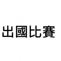 出國比賽