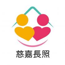慈嘉長照及圖