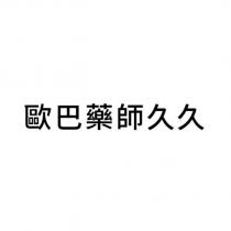 歐巴藥師久久