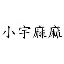 小宇麻麻