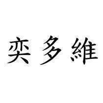奕多維