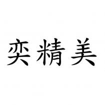 奕精美