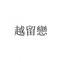 越留戀