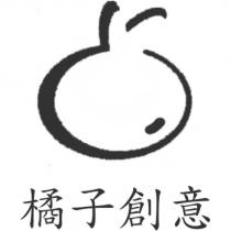 橘子創意及圖