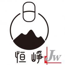 恒崢 JW 及圖