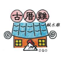 古厝雞鹹水雞及圖
