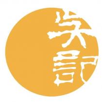 吳記 及圖