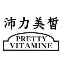 沛力美皙 PRETTY VITAMINE 及圖