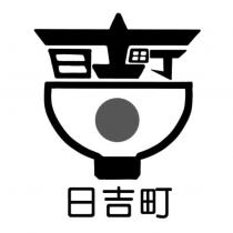 日吉町及圖