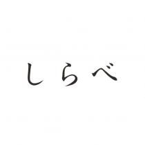 しらべ