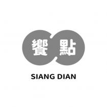 饗點 SIANG DIAN 及圖