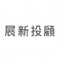 展新投顧