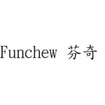 Funchew 芬奇