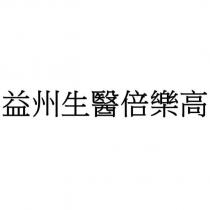 益州生醫倍樂高