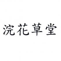 浣花草堂