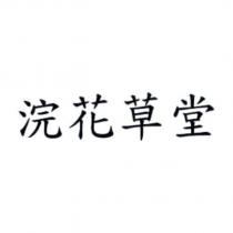 浣花草堂