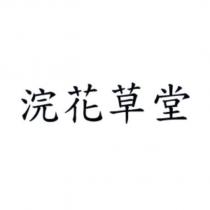 浣花草堂