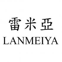 雷米亞 LANMEIYA