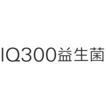 IQ300 益生菌
