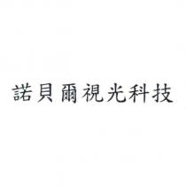 諾貝爾視光科技