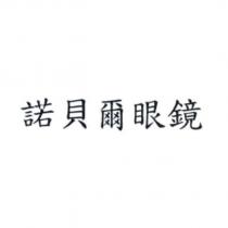 諾貝爾眼鏡