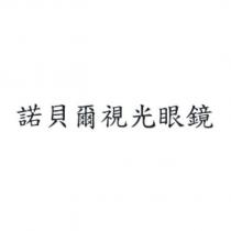 諾貝爾視光眼鏡
