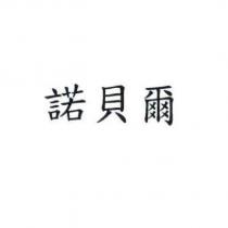 諾貝爾