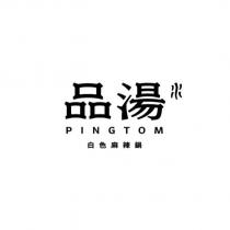 品湯 PINGTOM 白色麻辣鍋及圖