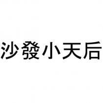 沙發小天后