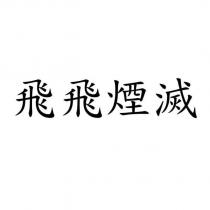 飛飛煙滅