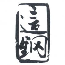 這鋼及圖