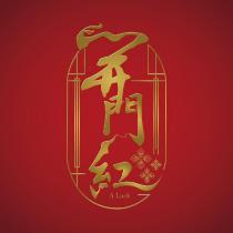 開門紅 A Luck 及圖
