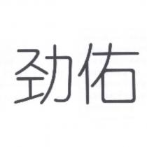勁佑