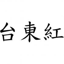 台東紅