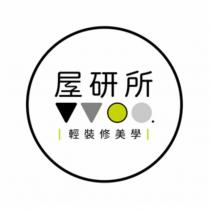 屋研所輕裝修美學及圖