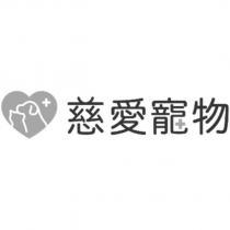 慈愛寵物及圖