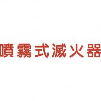 噴霧式滅火器