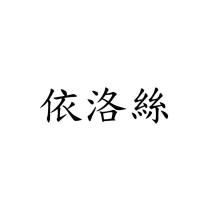 依洛絲