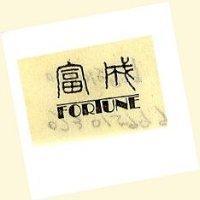富成 FORTUNE