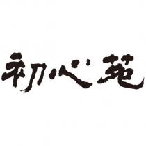 初心苑