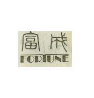 富成 FORTUNE 