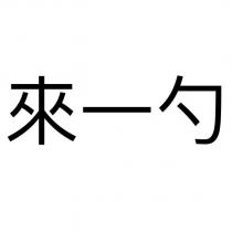 來一勺