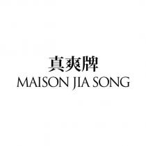真爽牌 MAISON JIA SONG