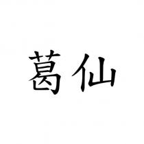 葛仙