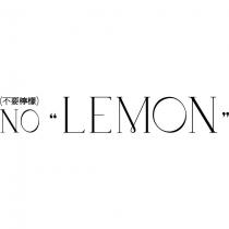nolemon 不要檸檬
