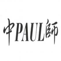 中 PAUL 師